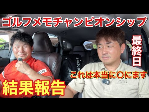 灼熱の最終日！2人ともスコアを伸ばす【ゴルフメモチャンピオンシップ】