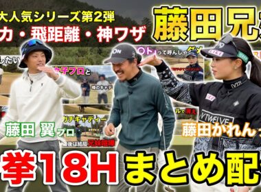 【総集編】ミートかれん爆誕！藤田兄妹とラウンド対決の大人気シリーズ第2弾を一挙18ホールお届け！