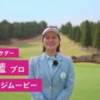 【宮里藍 サントリーレディスオープン2026】大会アンバサダー宮里藍プロ メッセージムービー