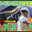 日本勢躍動！【全英オープンゴルフ選手権】初日ハイライト＆インタビュー#松山英樹　#久常涼 #金子駆大