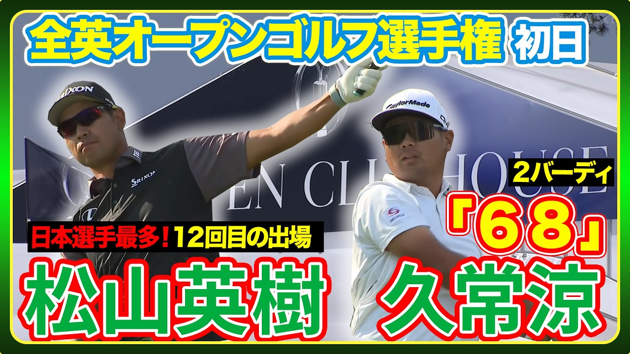 日本勢躍動！【全英オープンゴルフ選手権】初日ハイライト＆インタビュー#松山英樹　#久常涼 #金子駆大