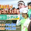 明治安田レディスゴルフトーナメント｜テレビ東京系列6局ネット＆BSテレ東｜7月18日（土）午後4時、19日（日）午後2時