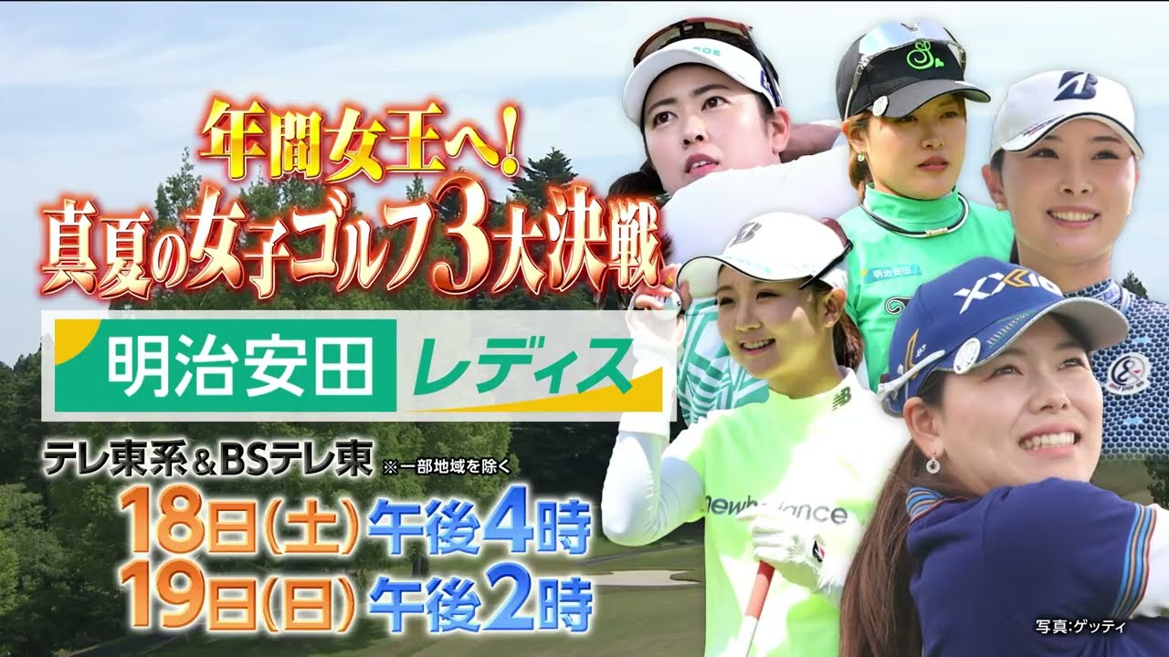 明治安田レディスゴルフトーナメント｜テレビ東京系列6局ネット＆BSテレ東｜7月18日（土）午後4時、19日（日）午後2時