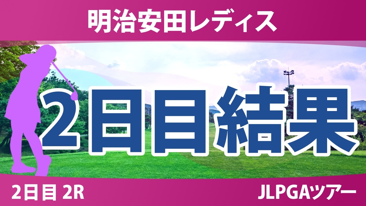 明治安田レディスゴルフトーナメント 2日目 2R 結果 速報 上位選手は誰か？