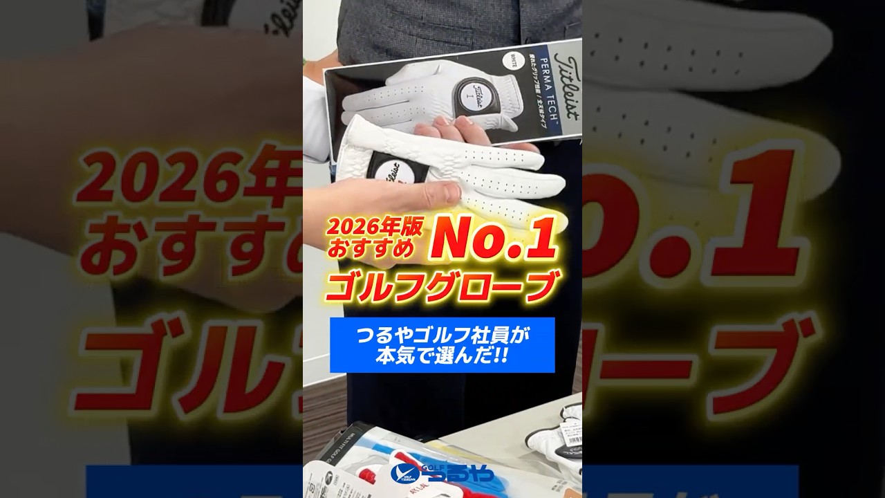 【爆速レビュー】つるや社員が本気で選ぶNo.1ゴルフグローブ！部門別に1分でイッキ見⛳ #shorts #golf #ゴルフ