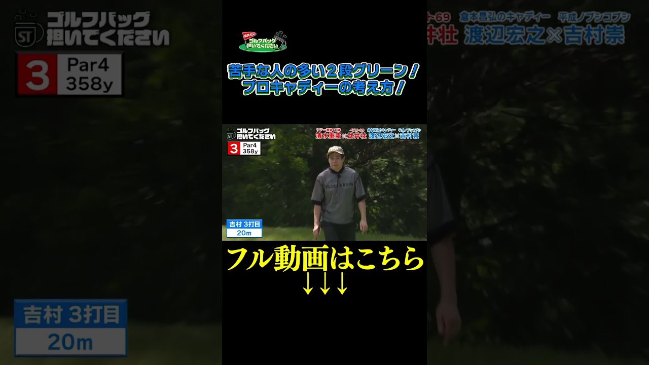 【苦手な人の多い２段グリーン！プロキャディーの考え方！】武井壮のゴルフバッグ担いでください/#武井壮#プロキャディー #golf #ゴルフ #shorts #切り抜き #プロゴルファー#吉村崇