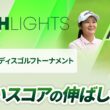 【ロングハイライト】明治安田レディスゴルフトーナメント - Round2