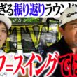 【ゴルフの本質】今までスイングばかりを直そうとしていました...【4-6H】【三觜喜一MITSUHASHI TV】