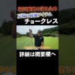 堀川愛用のチョークレスをご紹介！