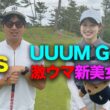 VS UUUM GOLFの激ウマ新美女MC ！　Part1 1-3h