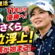 【女子ゴルフ】横峯さくら　3差4位浮上!　返り咲きママ初Vへ「優勝して家族写真を撮りたい」