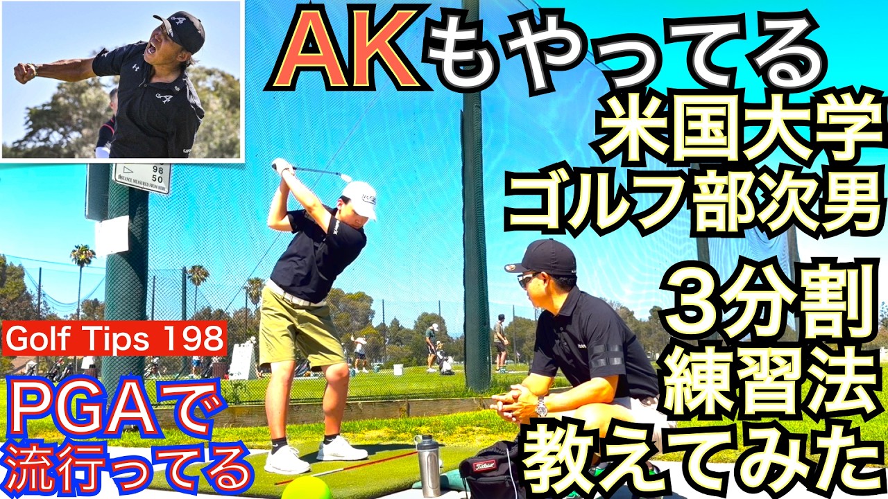 PGAで大流行のAK・JT・Nellyもやってる3分割練習法をアメリカ大学ゴルフ部所属の次男にカリフォルニアまで行き、教えてみました！これはスイング改善の決定版的な練習法なので皆さんと共有させて下さい