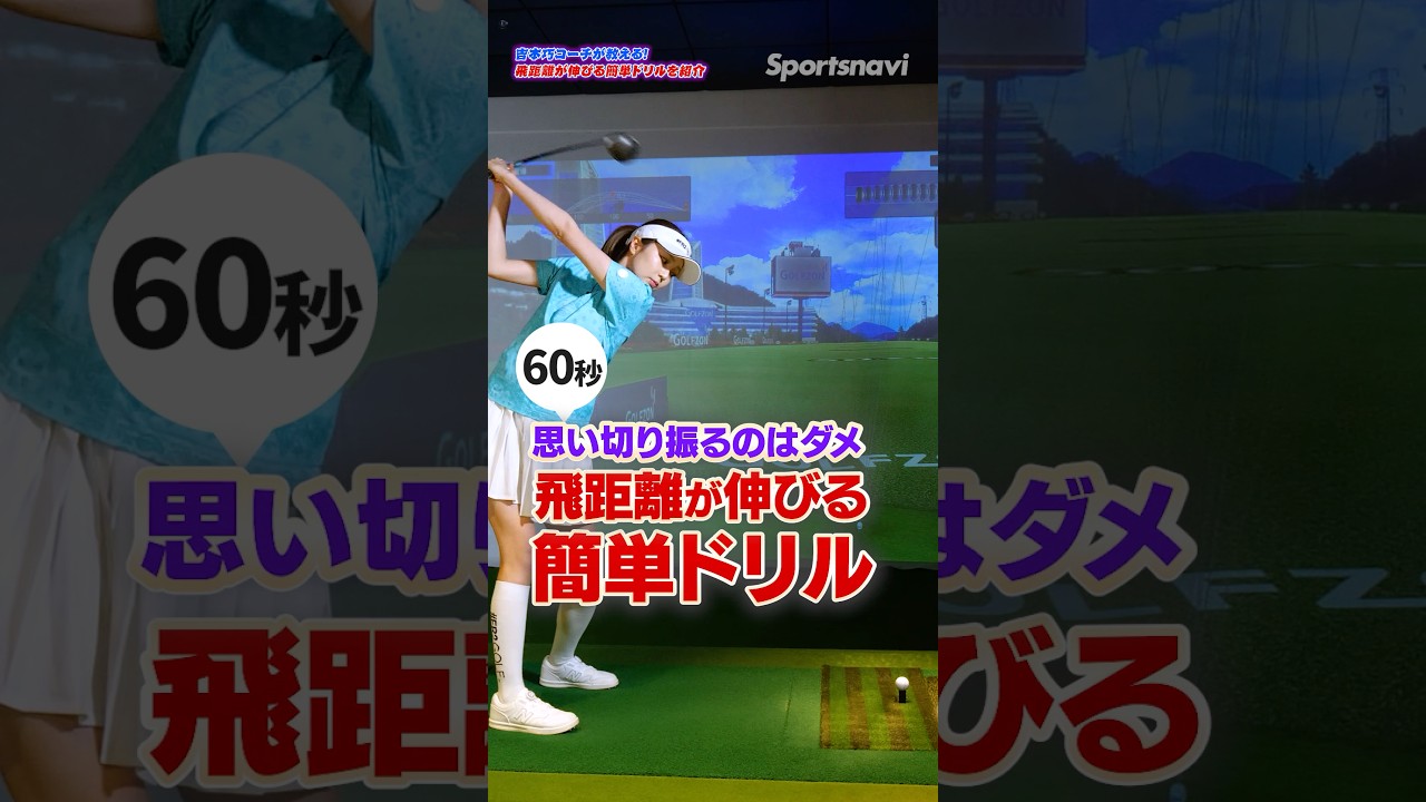 思い切り振るのはNG！飛距離が劇的に伸びる「紙筒」ドリル【吉本巧のロジカルゴルフレッスン】 #ドライバー　 #飛距離