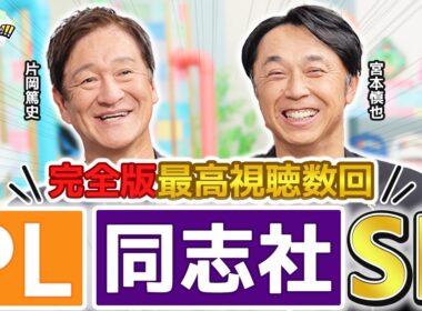 【完全版SP】片岡さん＆宮本さんのPL・同志社コンビの完全版！反響の大きかったお二人の引退秘話は必見！！