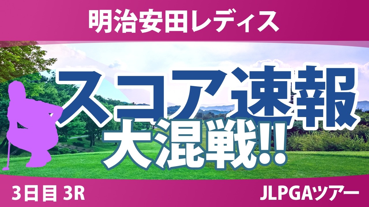 明治安田レディスゴルフトーナメント 3日目 3R スコア速報 上位選手は誰か？
