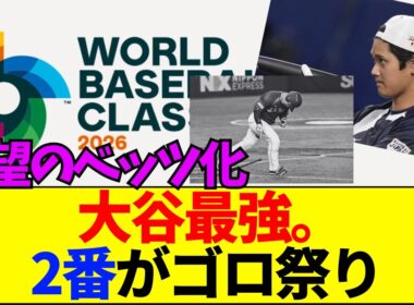 【速報】【悲報】侍Jの2番・近藤が「ムーキー・ベッツ症候群」でゴロ祭り…大谷敬遠→ゲッツーの絶望コンボにファンが震える理由【ネットの反応】
