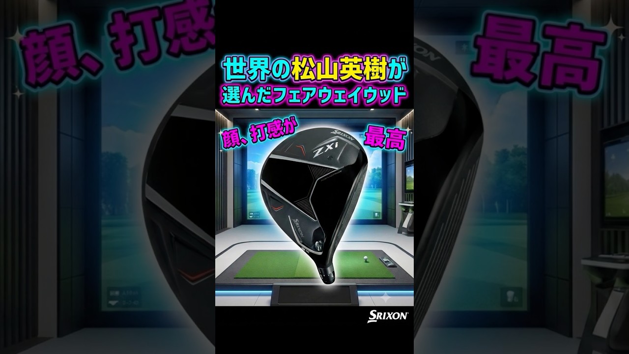 【最強】世界の松山英樹が選んだ5番ウッド #ゴルフ
