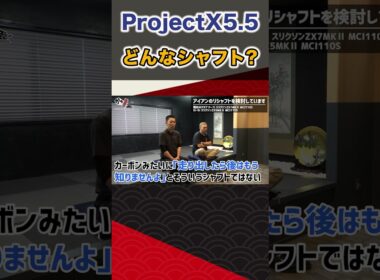 ProjectX5 5どんなシャフト？  #ゴルフ #shorts