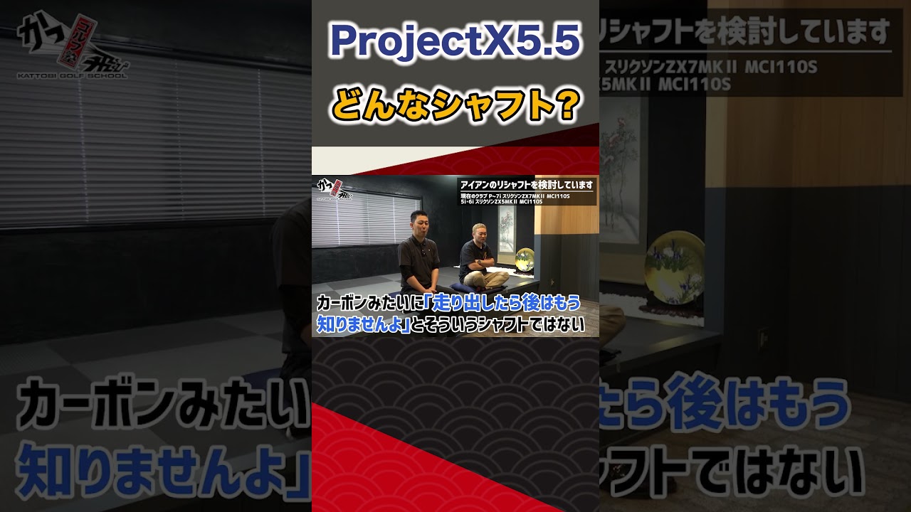 ProjectX5 5どんなシャフト？  #ゴルフ #shorts