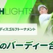【ロングハイライト】明治安田レディスゴルフトーナメント - Round3