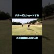 パターだとショートする奴 #ゴルフ #ゴルフラウンド動画 #golf#パッティング#アプローチ