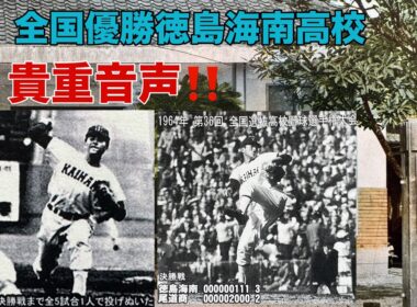 エースで四番【ジャンボ尾崎プロ】高校野球で全国制覇  徳島海南高校❗️