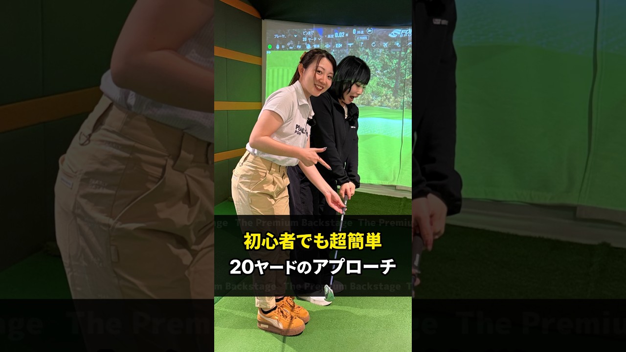 【20ヤードのアプローチ】初心者でも超簡単 #ゴルフ #thepremiumbackstage #ゴルフレッスン #golf #ゴルフ初心者 #ゴルフ上達 #ゴルフ女子 #アプローチレッスン