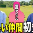 UUUM GOLFに新たなMC加入！？初心者は特に必見！「ゴルフの基本」を岩本砂織コーチが分かりやすく解説します！【あき】【岩本論】