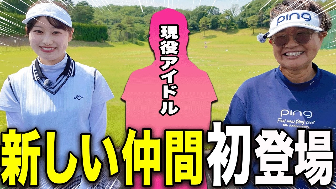 UUUM GOLFに新たなMC加入！？初心者は特に必見！「ゴルフの基本」を岩本砂織コーチが分かりやすく解説します！【あき】【岩本論】