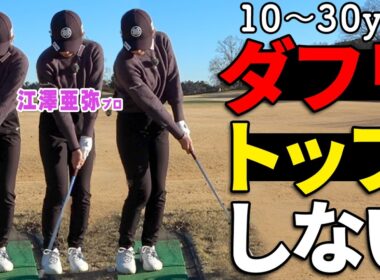 アプローチはこの打ち方でOK！ミスが激減するピッチエンドランの基本【ゴルフレッスン】【ゴルファボ】【江澤亜弥】