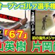 松山英樹巻き返し🔥片岡尚之は３連続バーディで初の予選突破⛳️【全英オープンゴルフ選手権】２日目ハイライト＆インタビュー#松山英樹　#久常涼　#片岡尚之　#比嘉一貴