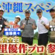 【夏の沖縄SP！】ゴルフ界のレジェンド宮里優作と百獣の王がガチンコ対決【ゲスト：宮里優作、後藤楽々】(#131 ）