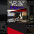 24VENTUSブラックはアカン･･･  #ゴルフ #shorts