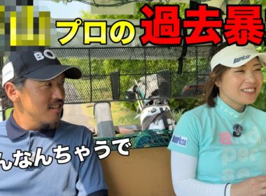 マイゴルフで大人気のあのプロ！先輩だからこそ知っている彼の本当の顔ww【#8 三田レークサイドCC 東播6-7H 】