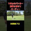100yのバンカーショットからの寄せは朝寝し前のバーディーな矢野東プロ　#shorts