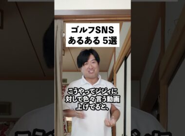 ゴルフsnsあるある５選