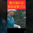【超綺麗】宮田成華プロのショット、ガチで何回でも見られる件。 #shorts