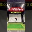 飛距離アップに必須のテクニック！ #ゴルフ飛距離アップ #ヘッドスピードアップ #ゴルフレッスン