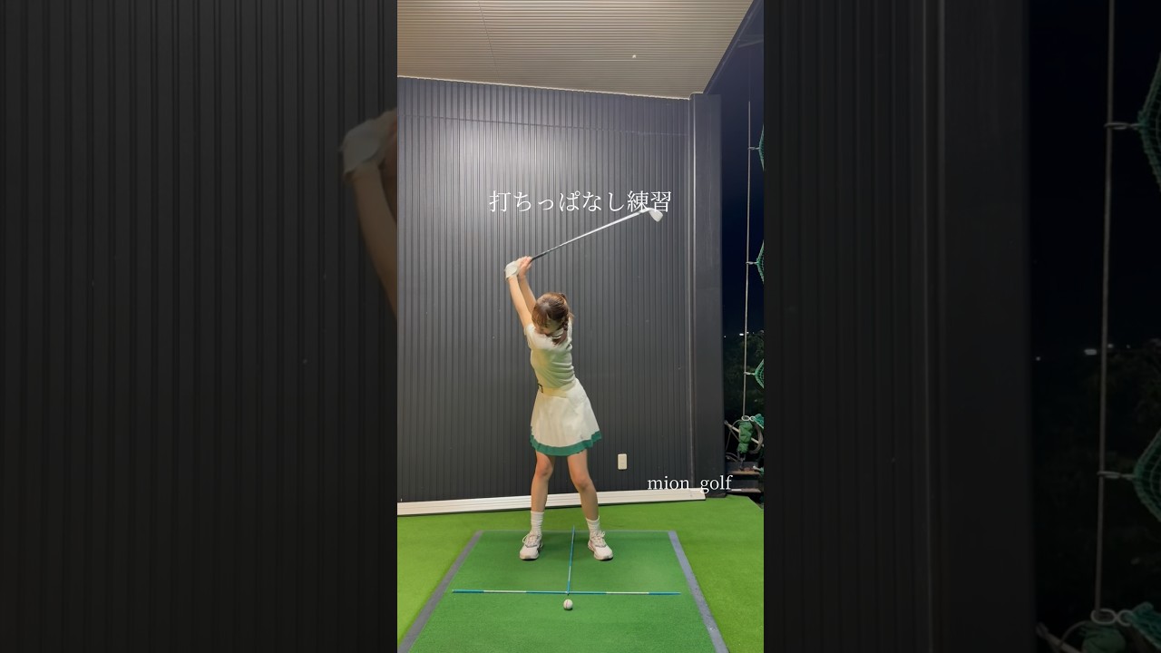 打ちっぱなし練習⛳️ #ゴルフ #スイングトップ #ゴルフウェア #ゴルフ女子 #ゴルフスイング