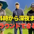 【昨年越え】朝4時から深夜まで本気出したら何ラウンドできる？ Part1 1-3h