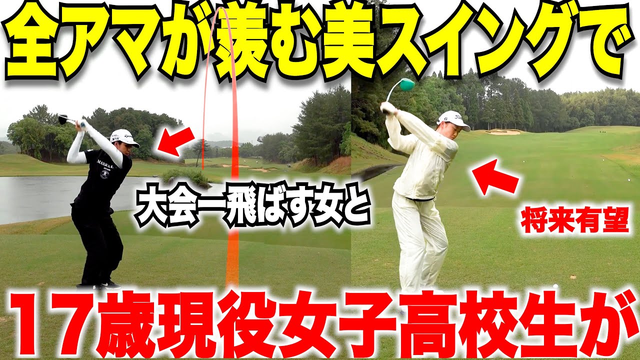 大会出場者で1番の美スイングと圧倒的な飛距離を持つ女子と、超有望若手17歳女子のゴルフが凄すぎる