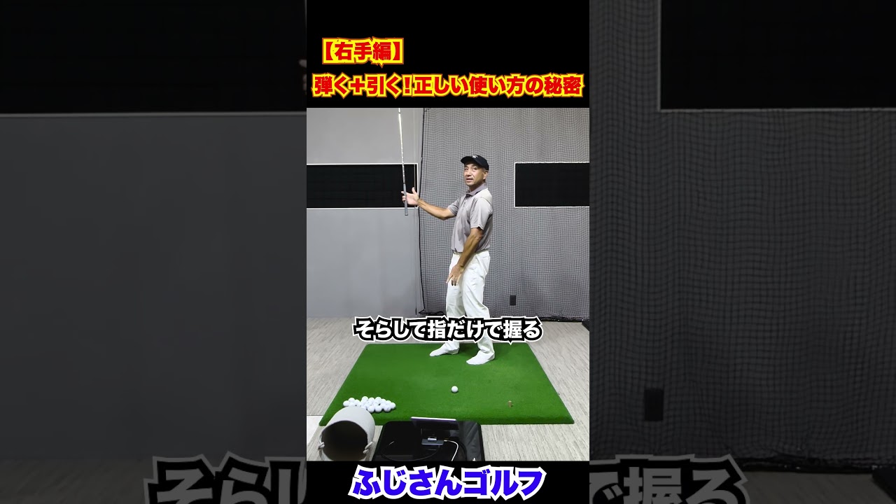 【右手編】弾く＋引く！正しい使い方の秘密#ゴルフ上達 #ゴルフ練習法 #ゴルフスイング #右手グリップ #飛距離アップ #スライス防止 #ゴルフ初心者 #ふじさんゴルフ