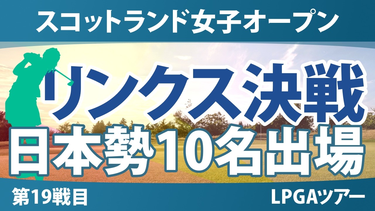 ISPS Handa スコットランド女子オープン 事前情報｜【日本勢10人参戦】メジャー前週のリンクス決戦