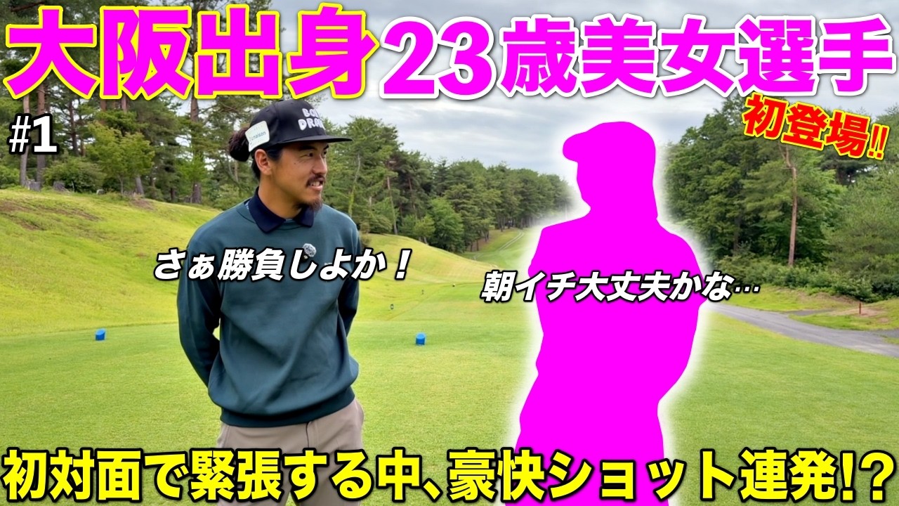大阪出身なのにゴルフ場まで何故か3時間以上かかった美女ゴルファーが登場します！