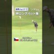 高校生ゴルファーのロングパッド集！
