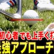 ゴルフ初日でも上手く打てるアプローチの打ち方がこれです。【あき】【岩本論】【WHITE SCORPION（ホワイトスコーピオン）MOMO】