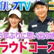 【大地ゴルフTVコラボPart1】５年ぶりの初ラウンドコースでスコアいくつ縮まるか!?　@daichigolftv