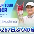 【ハイライト】あおもりレディスオープンゴルフトーナメント｜2026 ステップ・アップ・ツアー