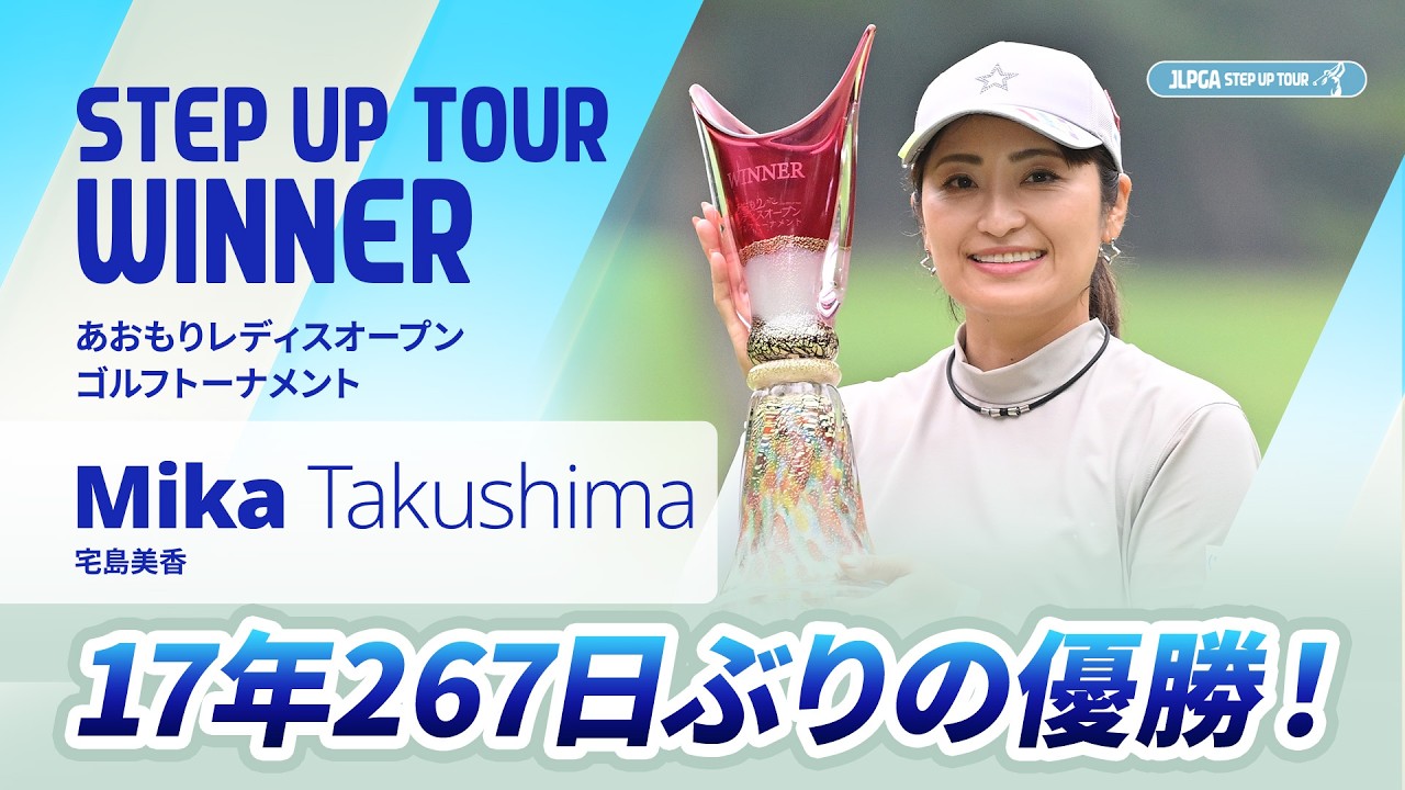 【ハイライト】あおもりレディスオープンゴルフトーナメント｜2026 ステップ・アップ・ツアー