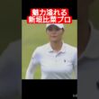 【見とれる美しさ】新垣比菜プロの魅力溢れる美スイング #Shorts